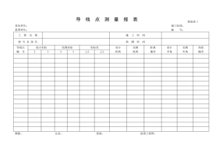 测量放线表格