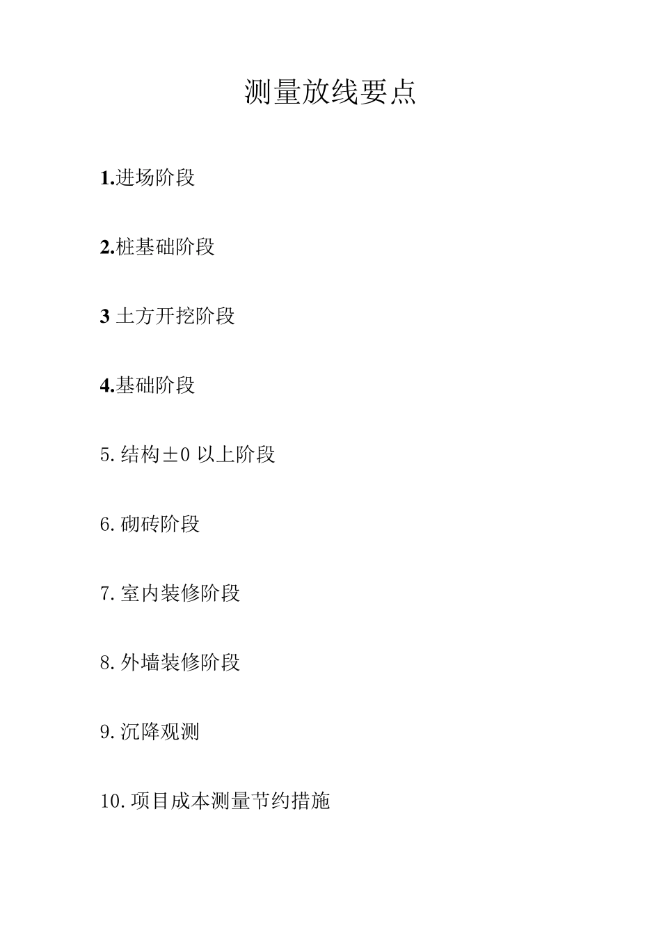 测量放线要点_第1页