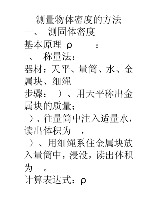 测量物体密度的方法