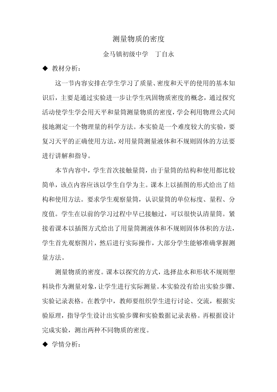 测量物质的密度教案_第1页