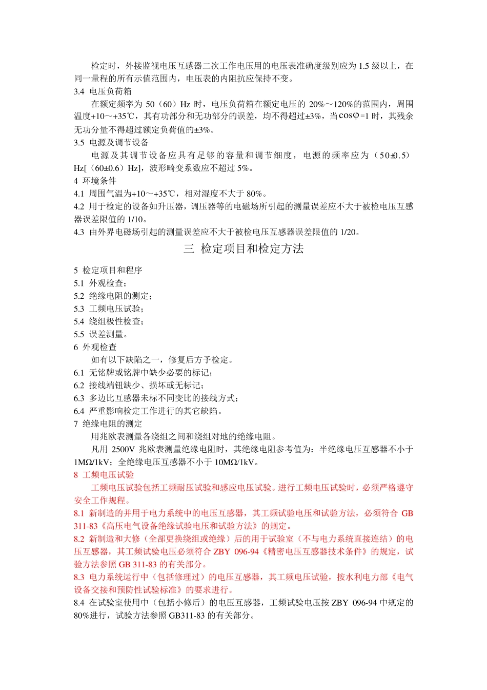 测量用电压互感器检定规程(JJG3141994)_第2页