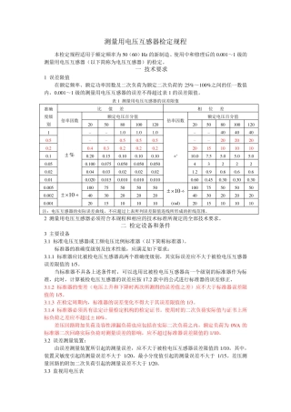 测量用电压互感器检定规程(JJG3141994)