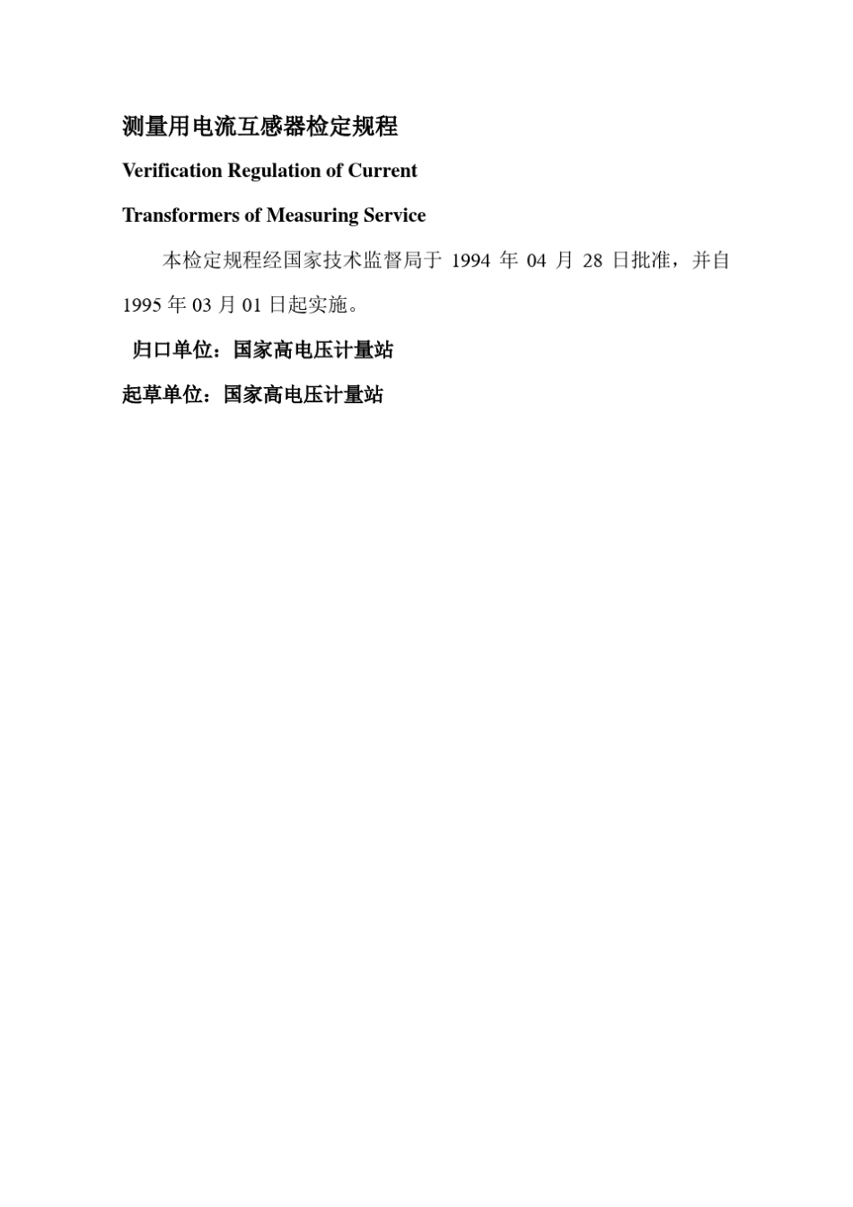 测量用电流互感器_第1页