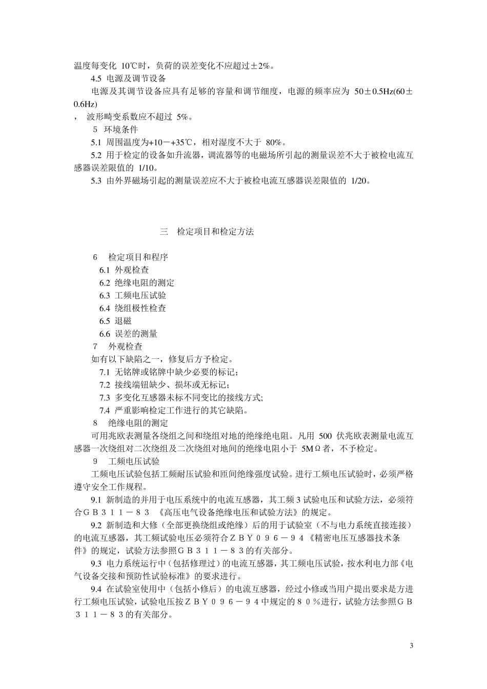 测量用电流互感器检定规程_第3页