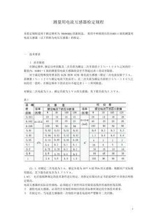 测量用电流互感器检定规程