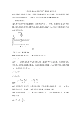 测量电源电动势和内阻实验误差分析