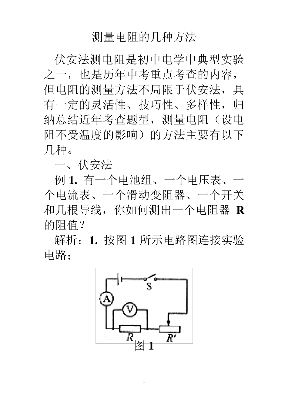 测量电阻的几种方法_第1页