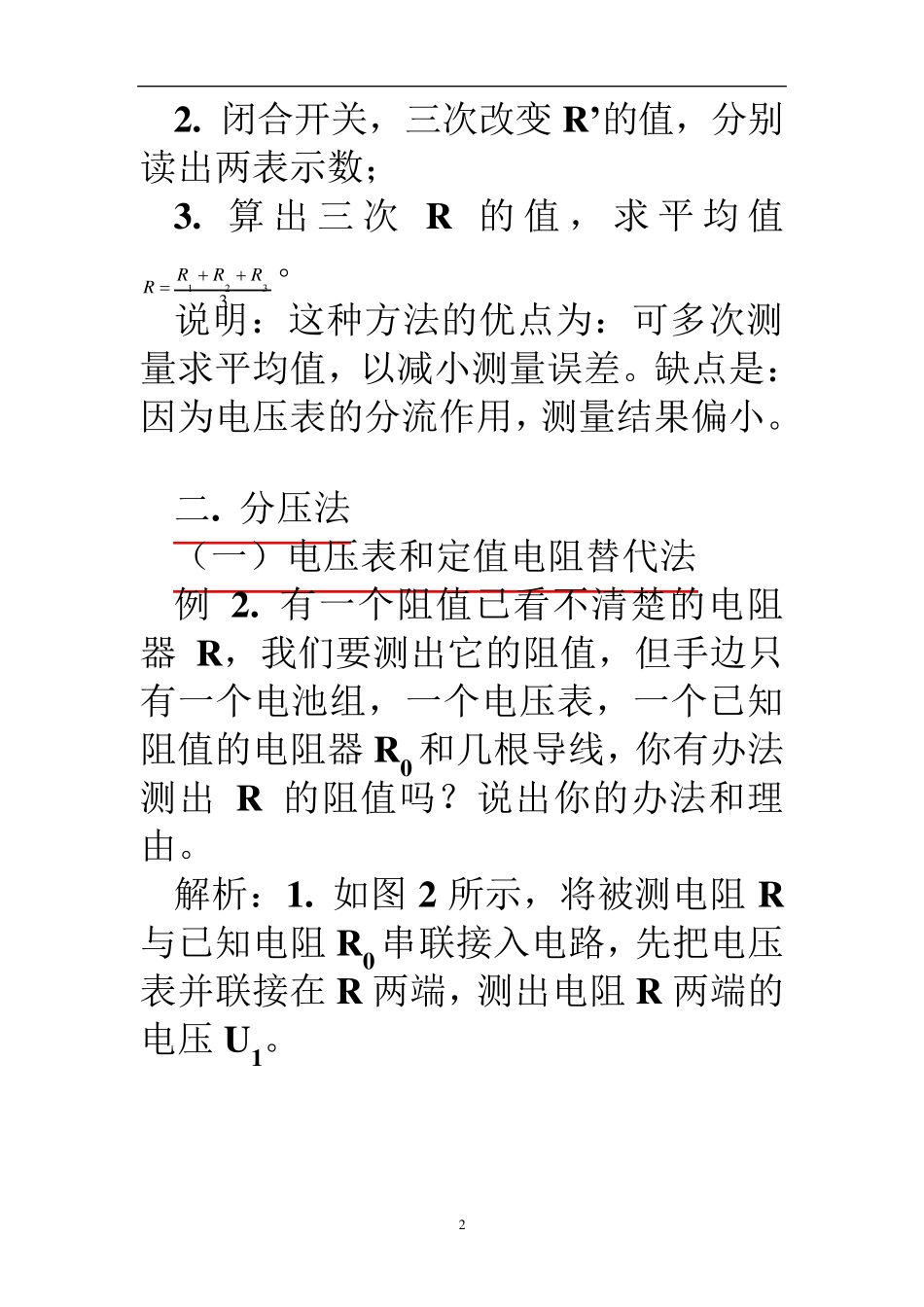 测量电阻的几种方法_第2页