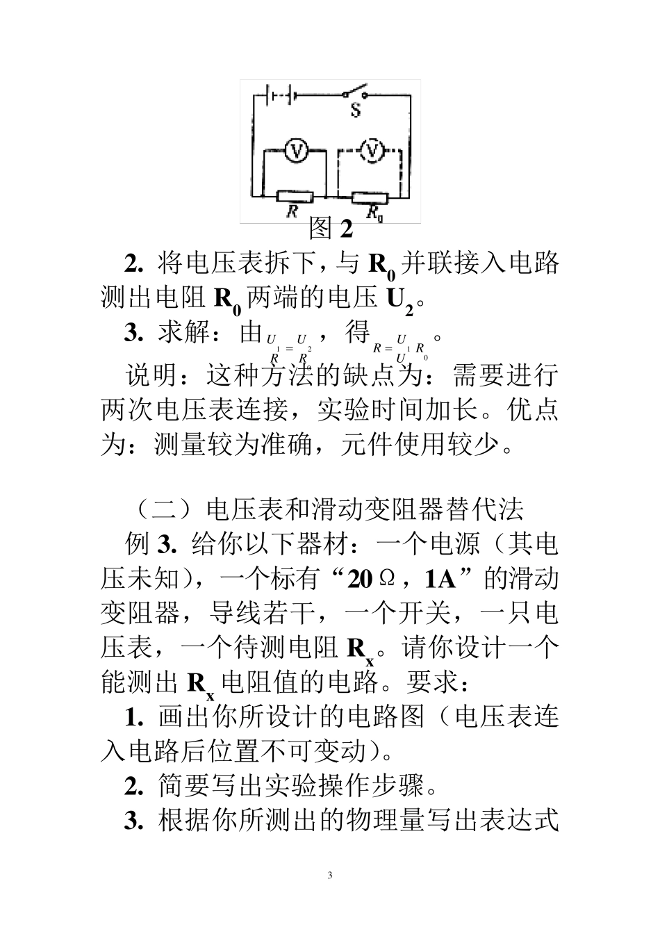 测量电阻的几种方法_第3页