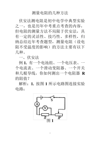 测量电阻的几种方法