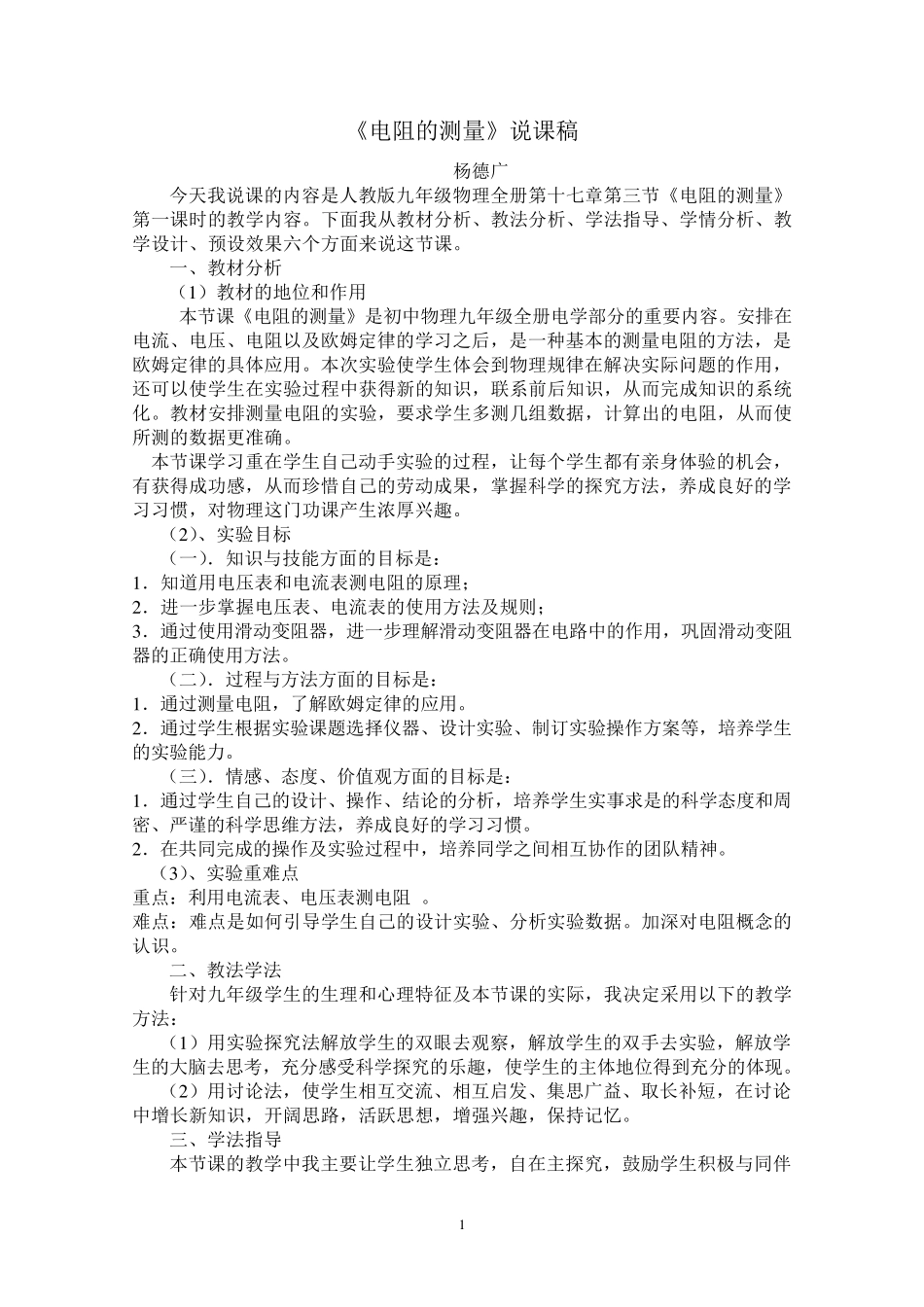 测量电阻说课稿_第1页