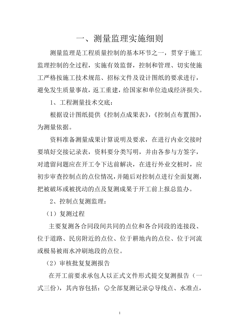 测量监理实施细则_第1页