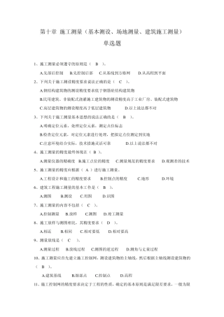 测量第10章施工测量(基本测设、场地测量、建筑施工测量)习题