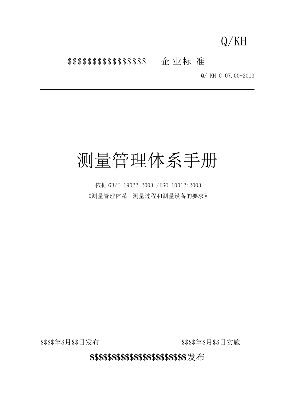 测量管理体系手册(新标准)_第1页