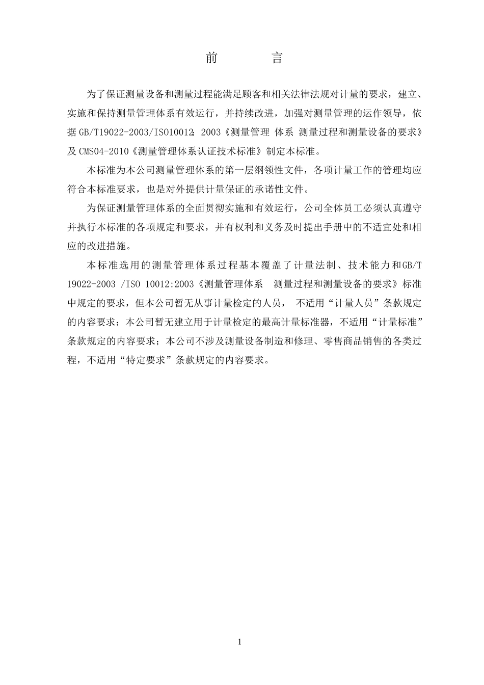 测量管理体系手册(新标准)_第3页