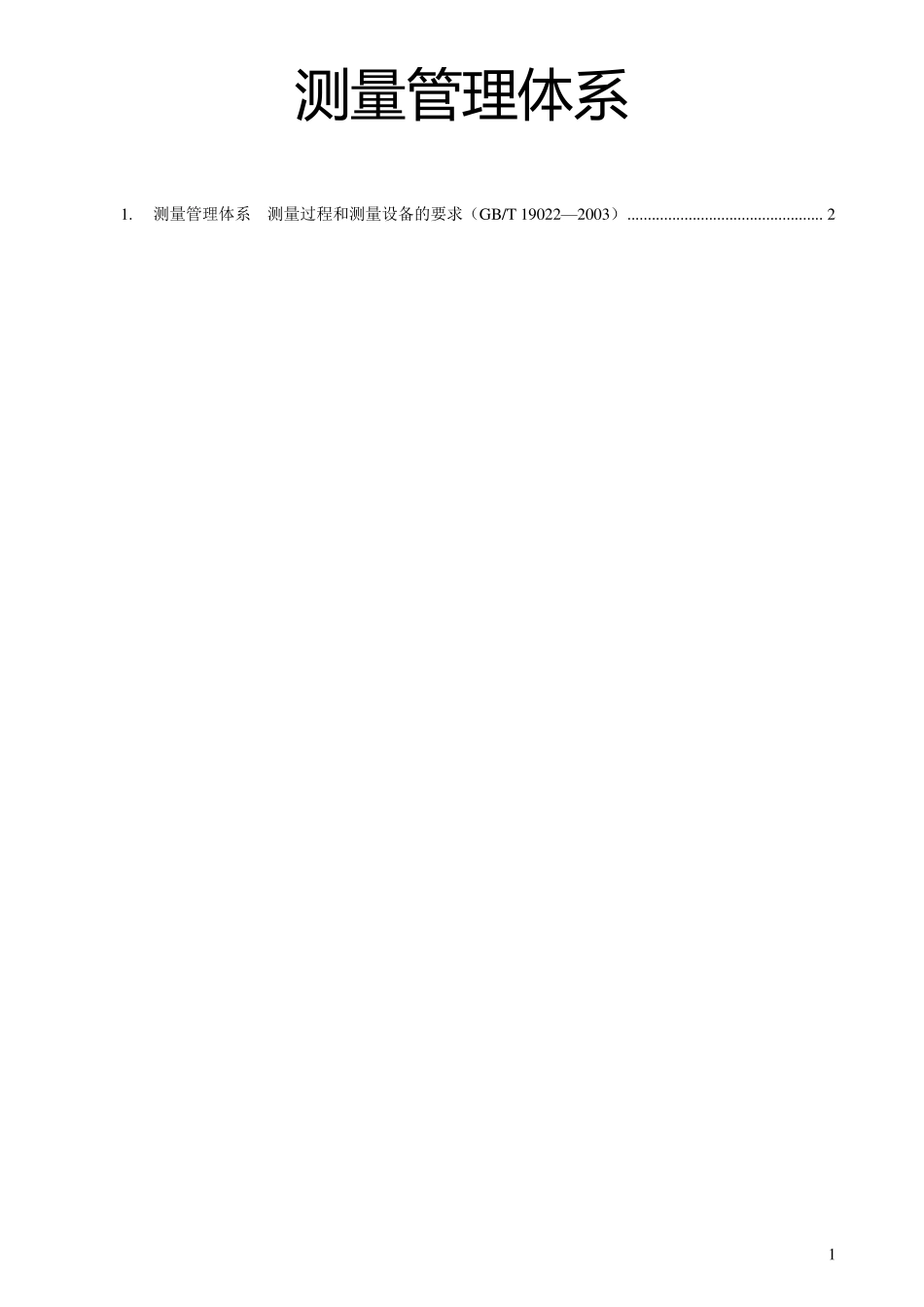 测量管理体系测量过程和测量设备的要求(GBT19022—2003)_第1页
