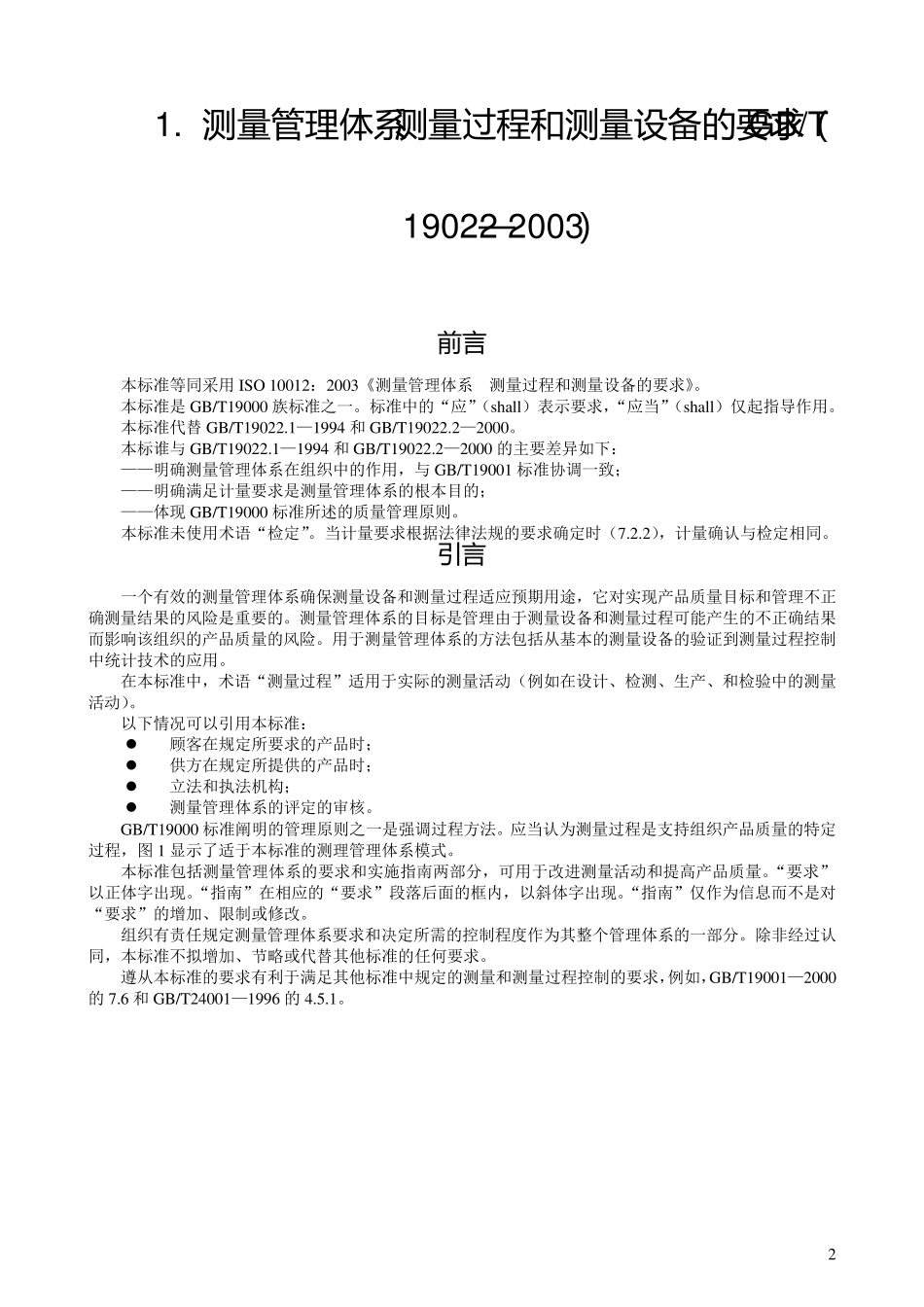 测量管理体系测量过程和测量设备的要求(GBT19022—2003)_第2页