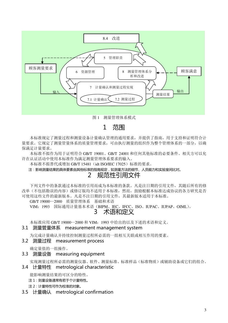 测量管理体系测量过程和测量设备的要求(GBT19022—2003)_第3页