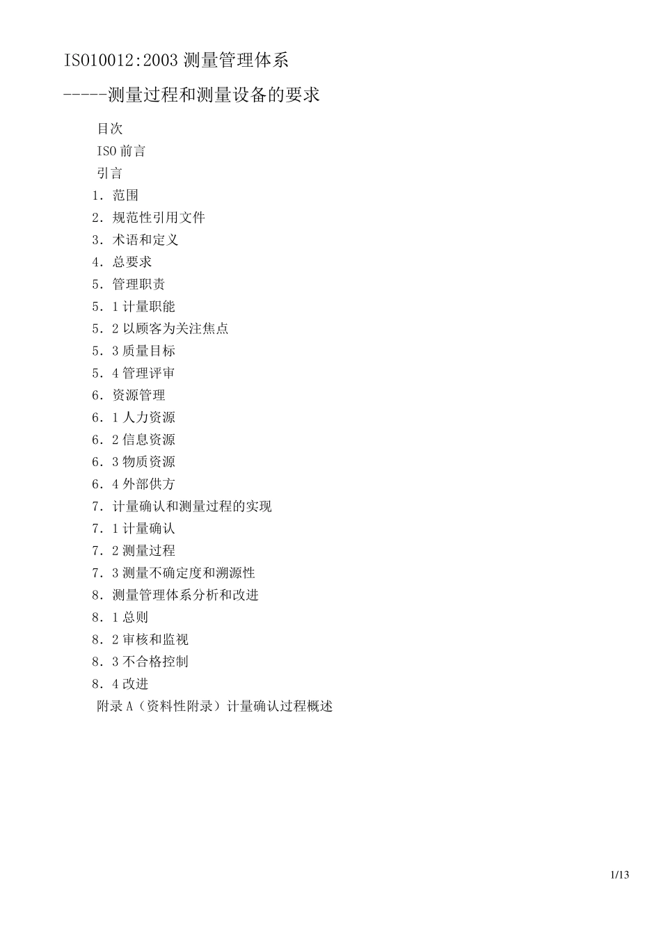 测量管理体系测量过程和测量设备的要求_第1页