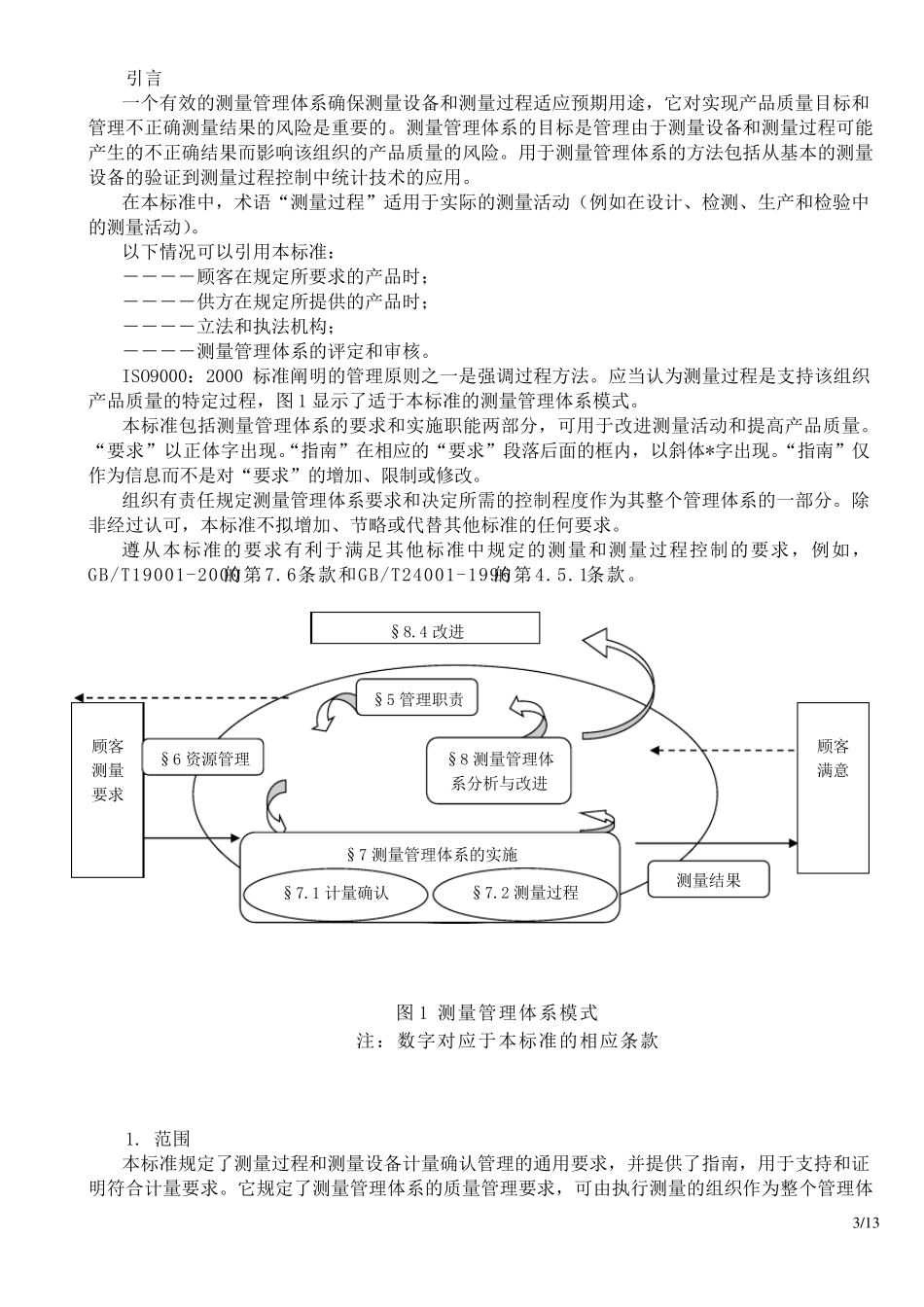 测量管理体系测量过程和测量设备的要求_第3页