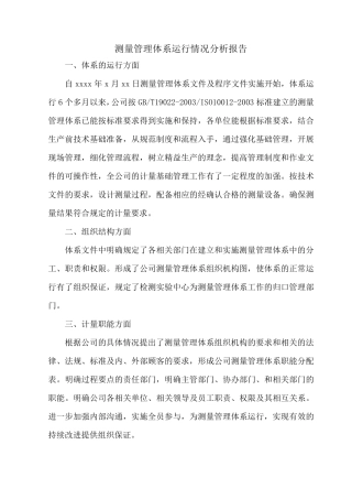 测量管理体系运行情况析报告
