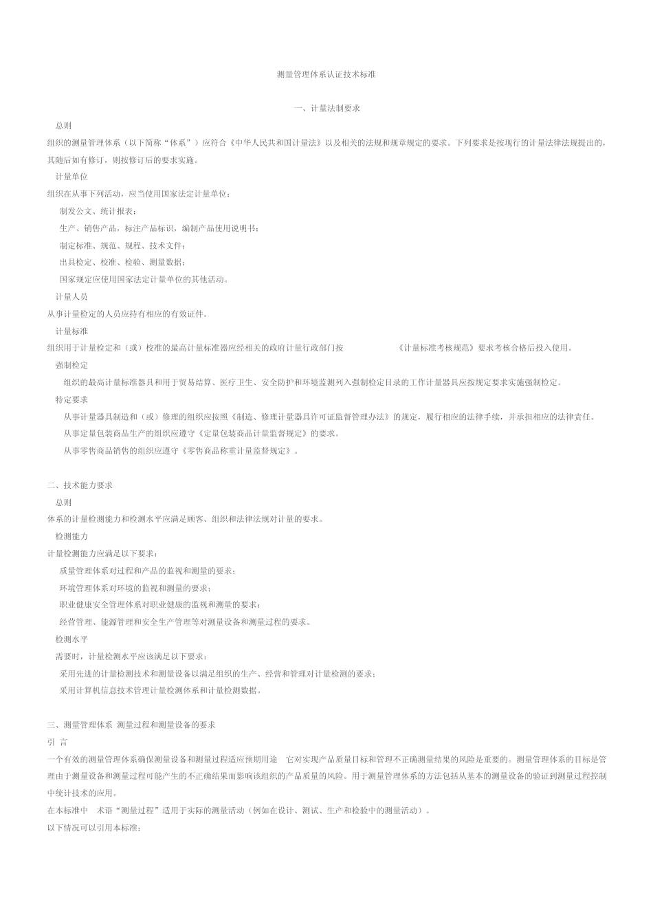 测量管理体系认证技术标准_第1页