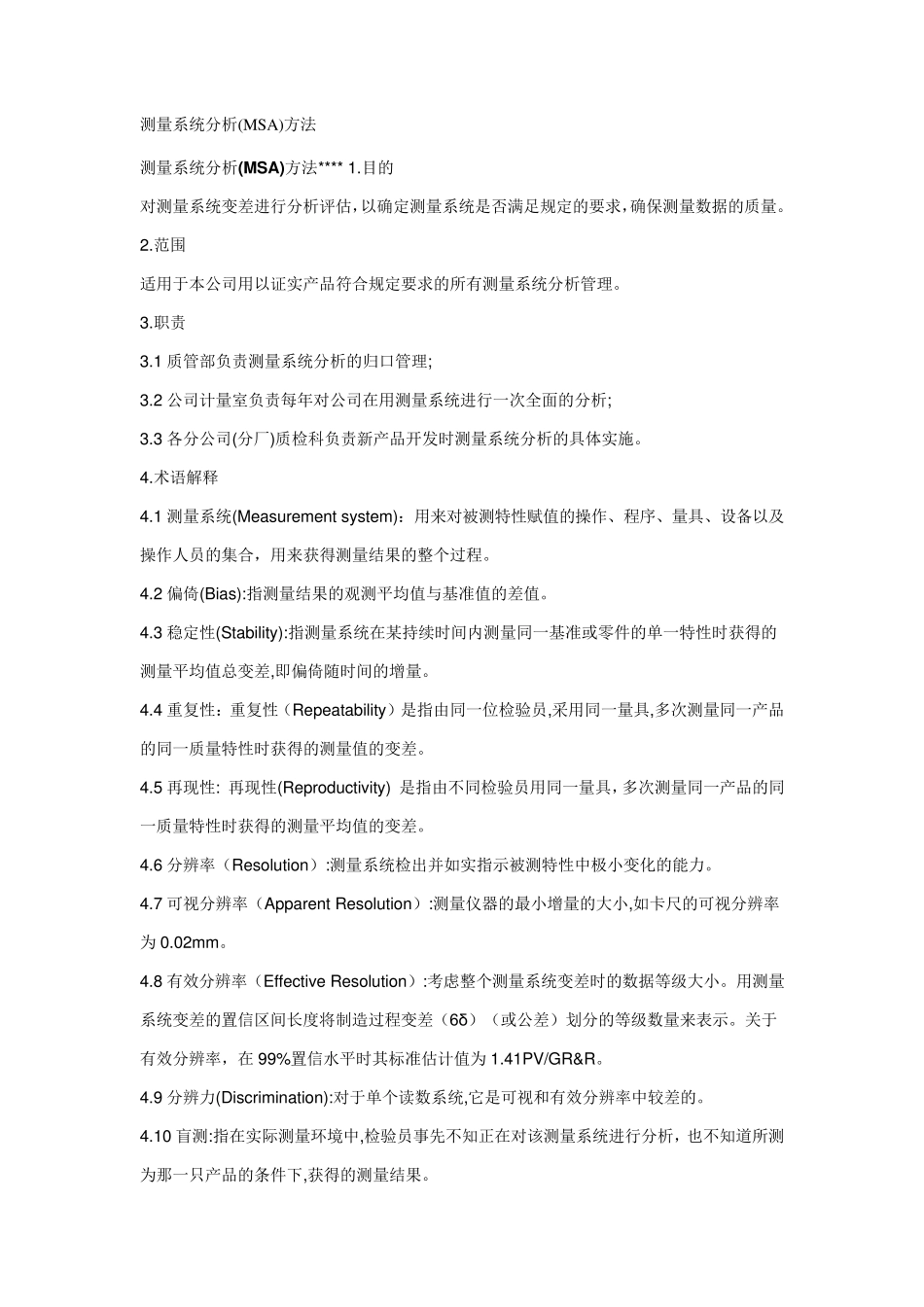 测量系统分析(MSA)方法_第1页
