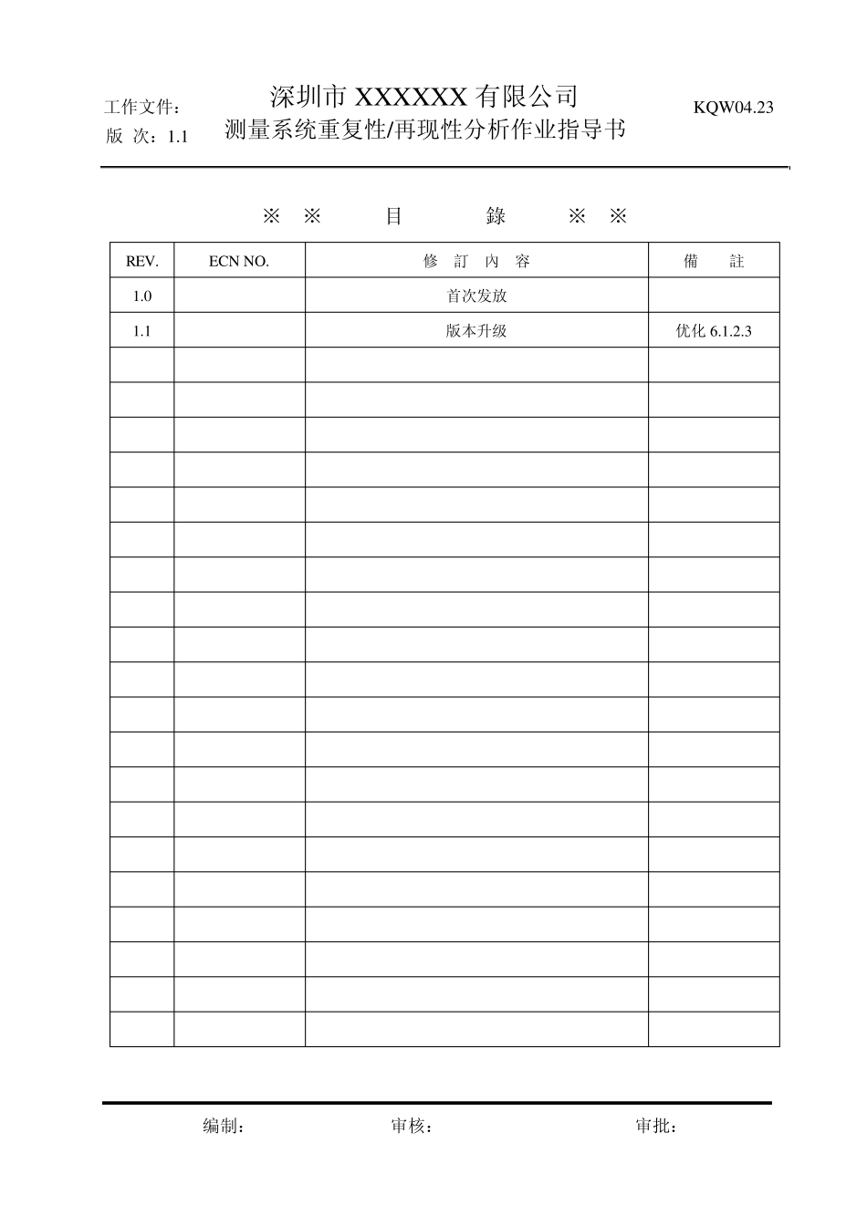 测量系统重复性再现性分析作业指导书1.1_第1页