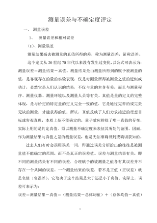 测量误差与不确定度评定