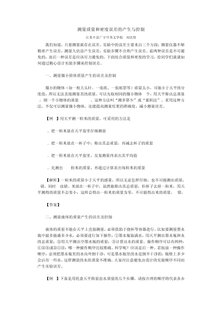 测量质量和密度误差的产生与控制