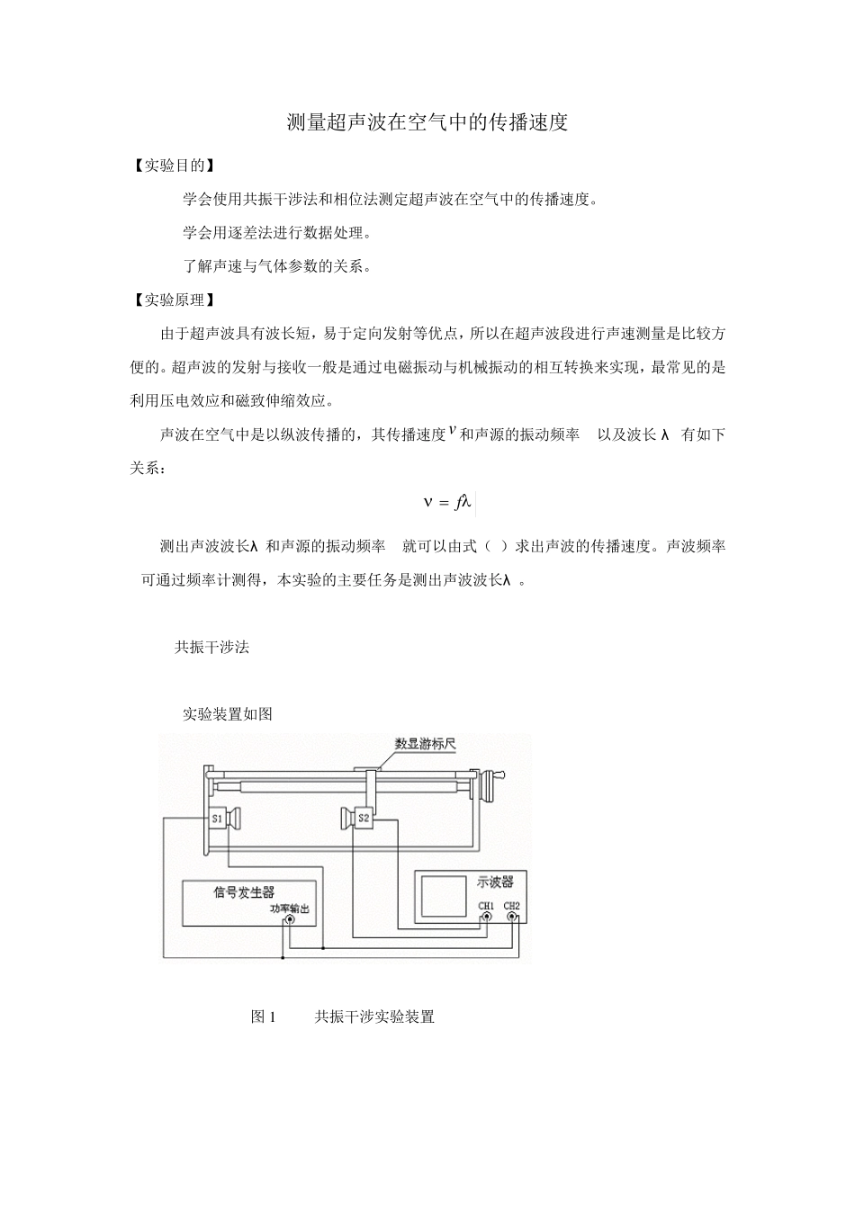 测量超声波在空气中的传播速度_第1页