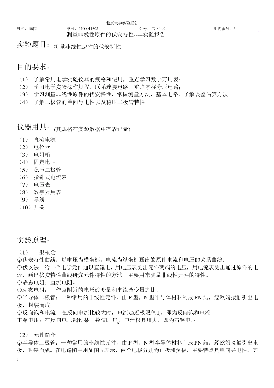 测量非线性原件的伏安特性实验报告_第1页