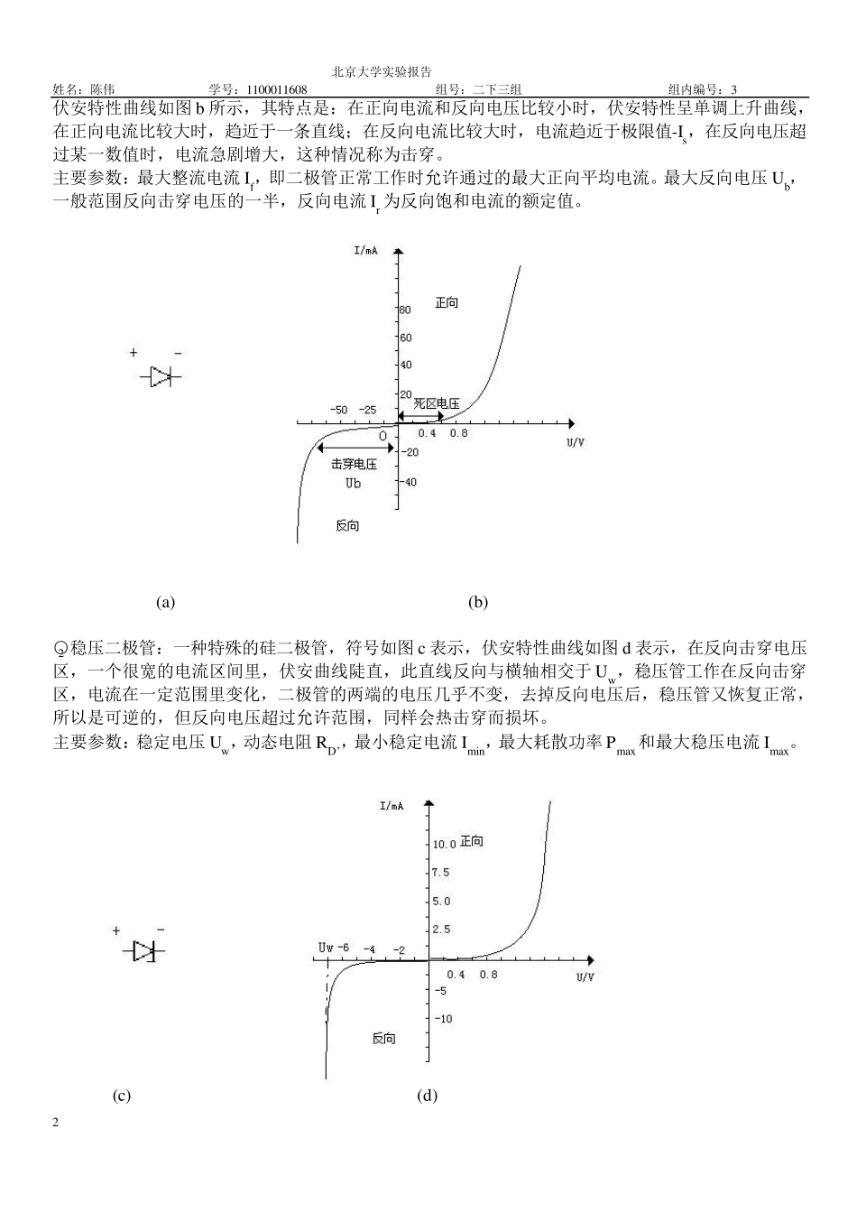 测量非线性原件的伏安特性实验报告_第2页