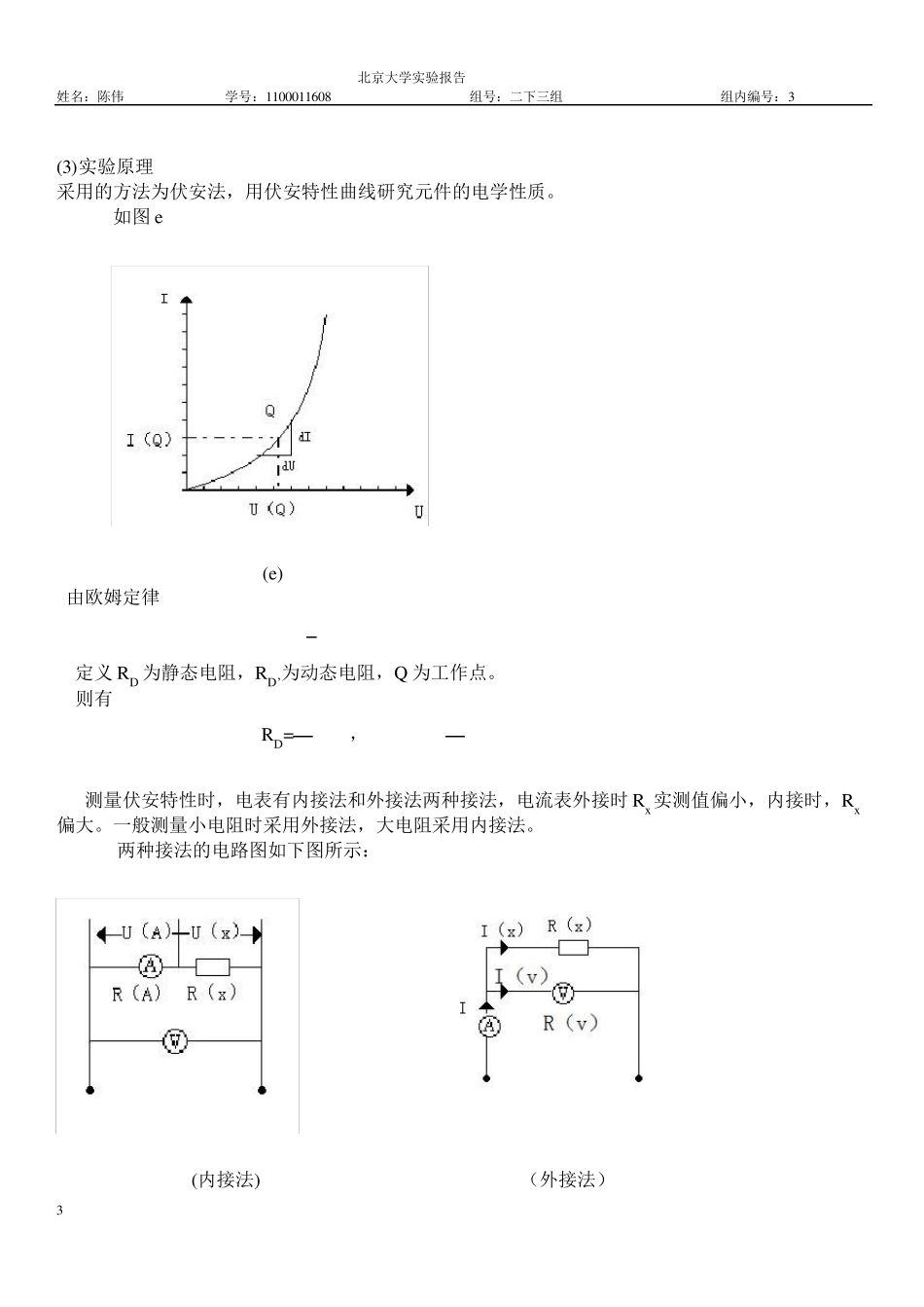 测量非线性原件的伏安特性实验报告_第3页