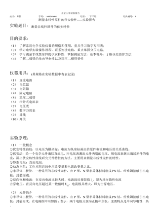 测量非线性原件的伏安特性实验报告