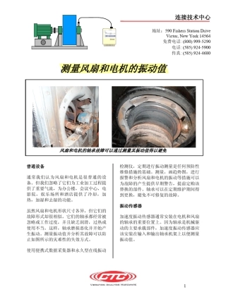 测量风扇和电机的振动值