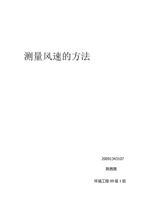 测量风速的方法