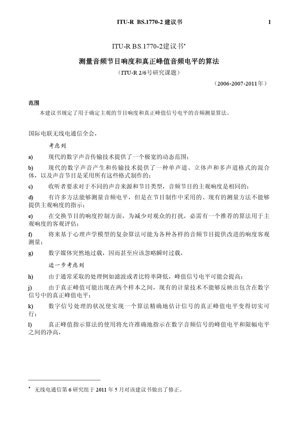 测量音频节目响度和真正峰值音频电平的算法_第3页
