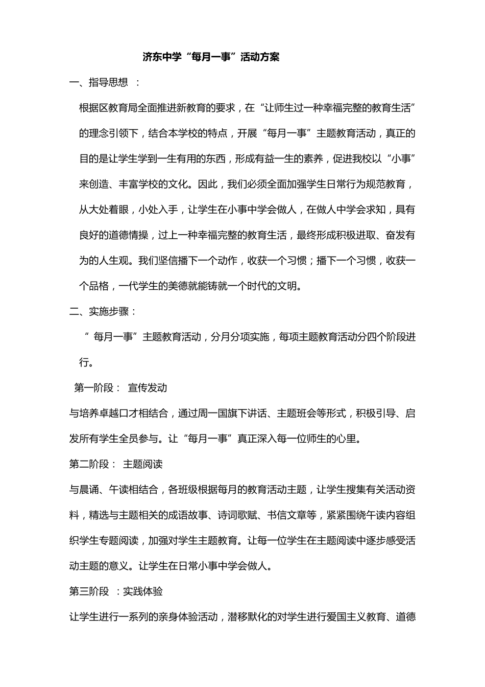 济东中学每月一事实施方案_第1页