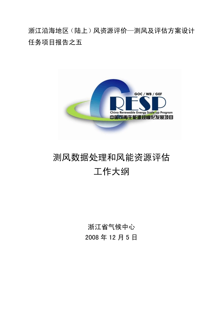 测风数据处理和风能资源评估工作大纲_第1页
