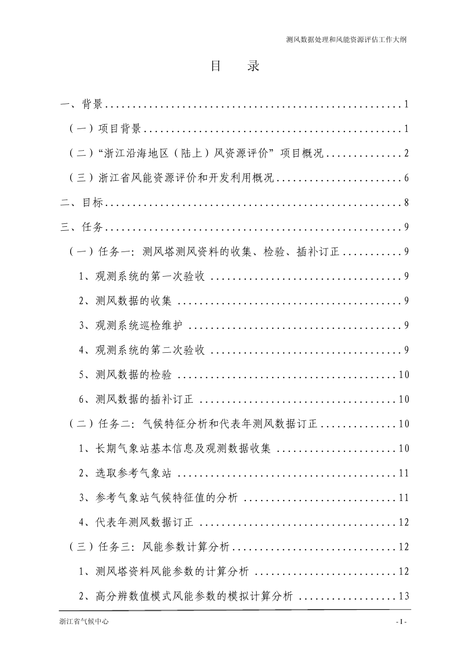 测风数据处理和风能资源评估工作大纲_第3页