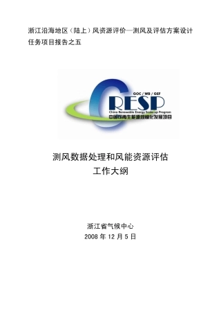 测风数据处理和风能资源评估工作大纲