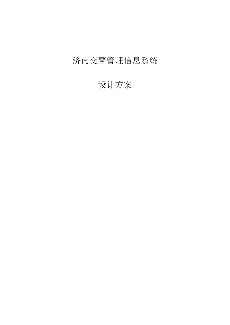 济南交警管理信息系统设计方案_第1页