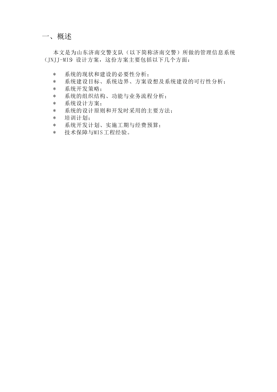 济南交警管理信息系统设计方案_第2页