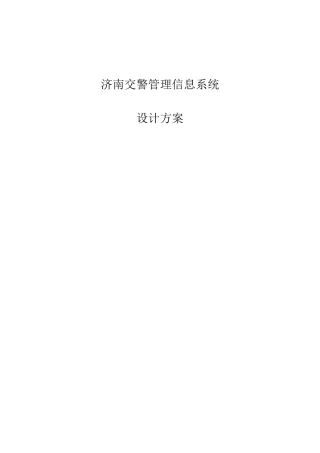 济南交警管理信息系统设计方案