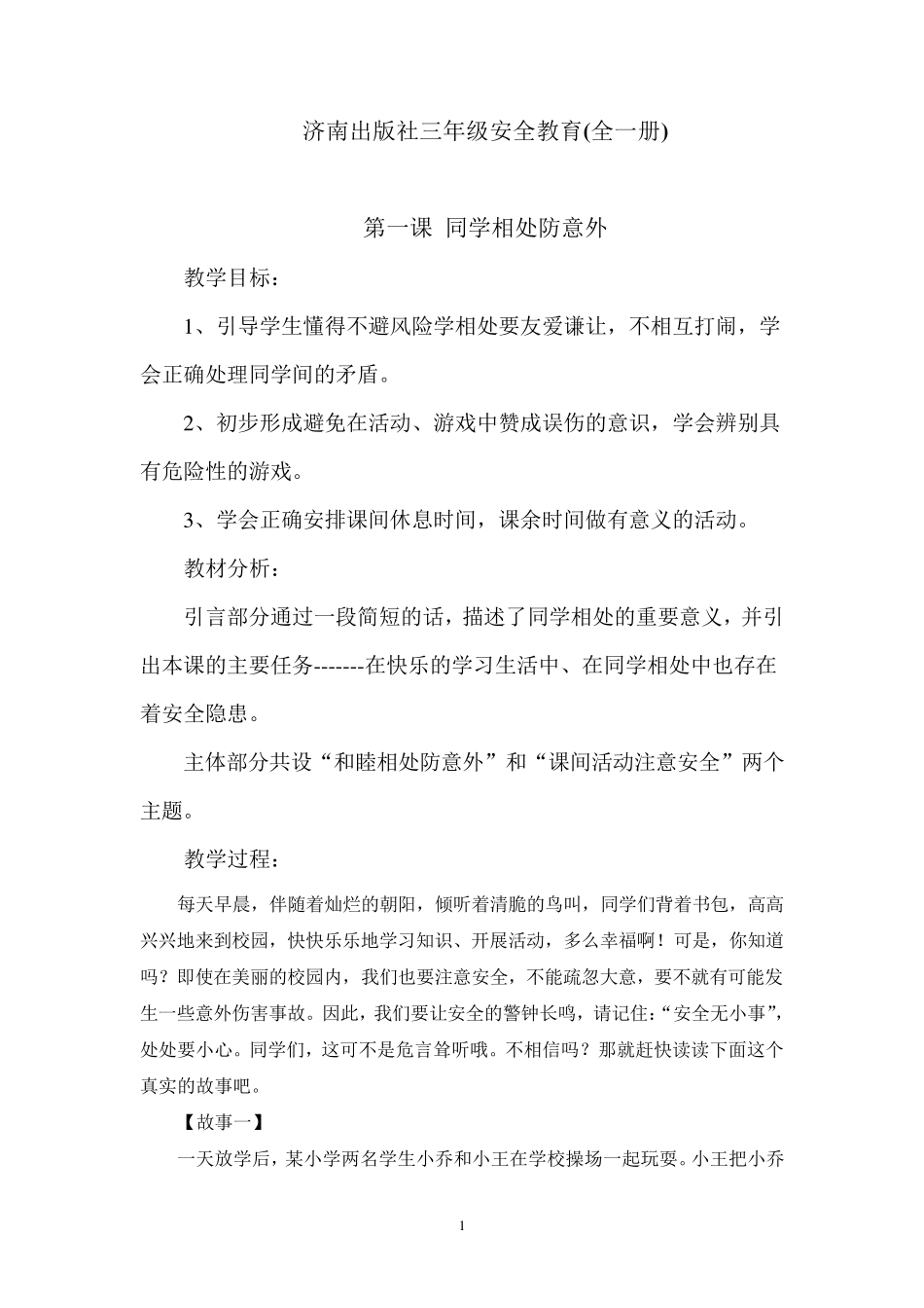 济南出版社三年级安全教育_第1页