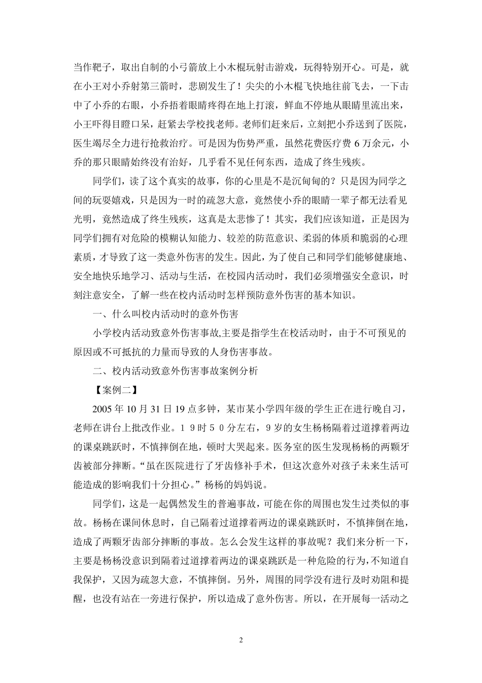 济南出版社三年级安全教育_第2页