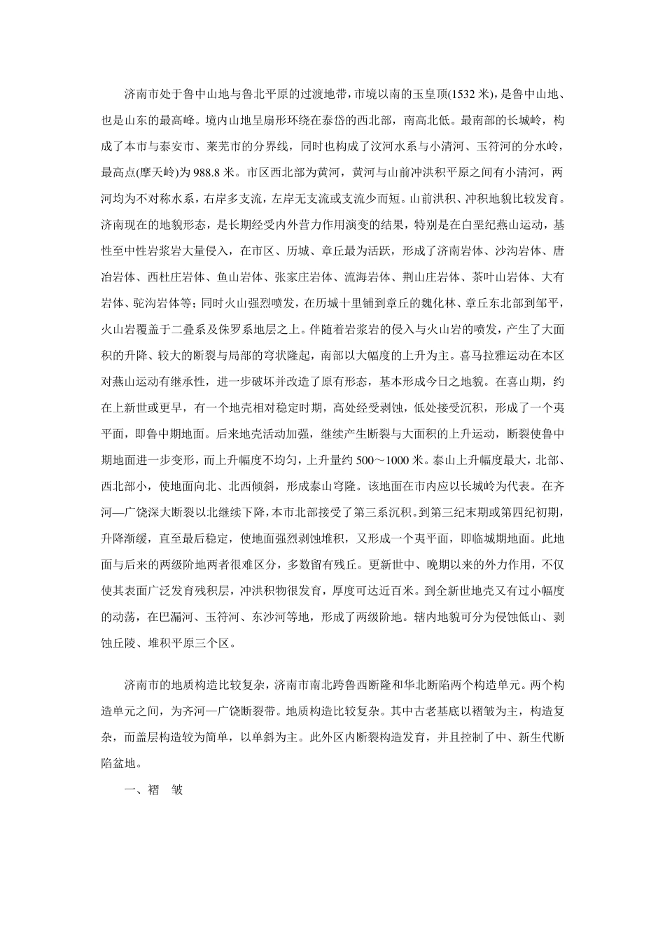 济南地质描述_第1页