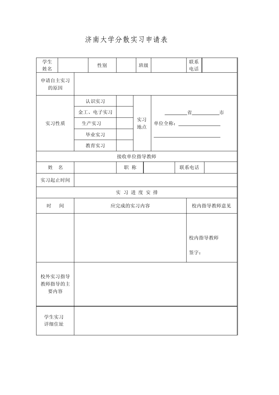 济南大学分散实习申请表_第1页