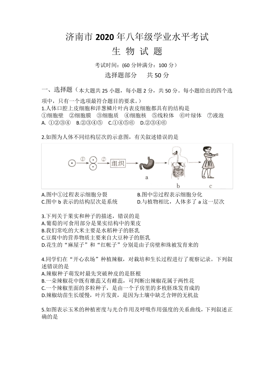 济南市2020年初中生物学业水平考试试题(附答案及解析)_第1页